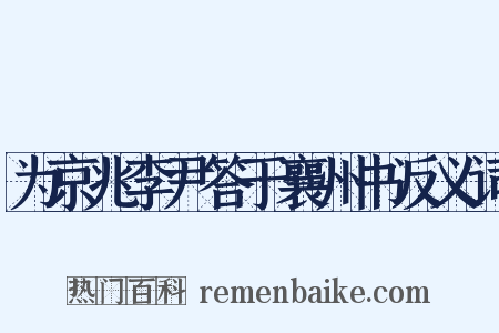 为京兆李尹答于襄州书反义词是什么意思的图片